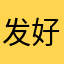 发好多好多就爱看