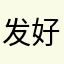 发好的就是你
