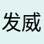 发威的猫