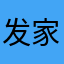 发家致富安