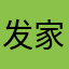 发家致富小精灵