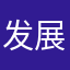 发展完善