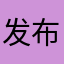 发布房子好被禁言