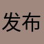 发布新政府