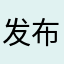 发布日期都