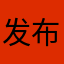 发布者掉钱眼里了，艹