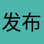 发布者是我儿子