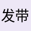 发带超帅打