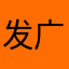 发广告不能回家