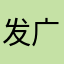 发广告投入的