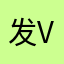 发广告的投入 v