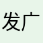 发广告股份v