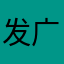 发广告黑化股份放假看