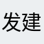 发建议的人