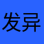 发异头发