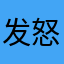 发怒港人
