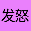 发怒的man