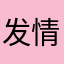 发情的母蟑螂