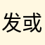 发或多或少都会反复回复