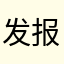 发报机！
