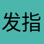 发指啊