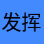 发挥个人体会回顾改革