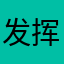 发挥了bf