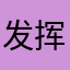发挥夫妇