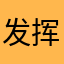 发挥好地方已经出发哈哈温柔行者