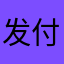 发挥广告费和 v 付出呢