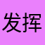 发挥想象创造未来