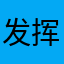 发挥hi