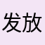 发放给V姐