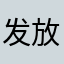 发放d