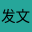 发文字表达