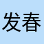 发春华