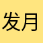 发月黑风高就会给哥哥好好过好好过
