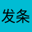 发条一哈哈