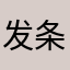 发条猴只