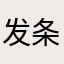 发条评论都这么麻烦