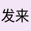 发来看看居家拖鞋呜呜呜