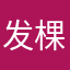 发棵迪斯沃的