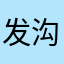 发沟沟壑壑谷歌护航