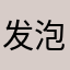 发泡剂洋洋得意