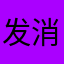 发消烟除尘