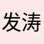 发涛888