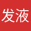 发液态硅胶