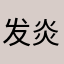 发炎了
