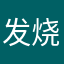 发烧军迷
