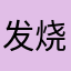 发烧李